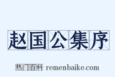 赵国公集序是什么意思的图片